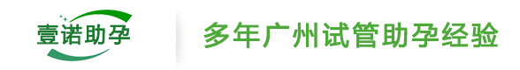 广州试管助孕